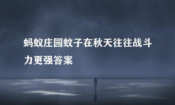 蚂蚁庄园蚊子在秋天往往战斗力更强答案