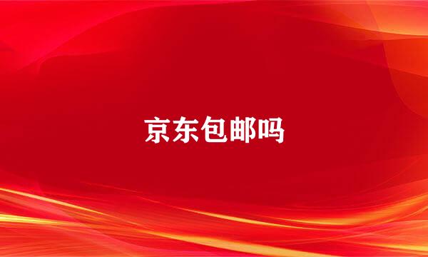 京东包邮吗