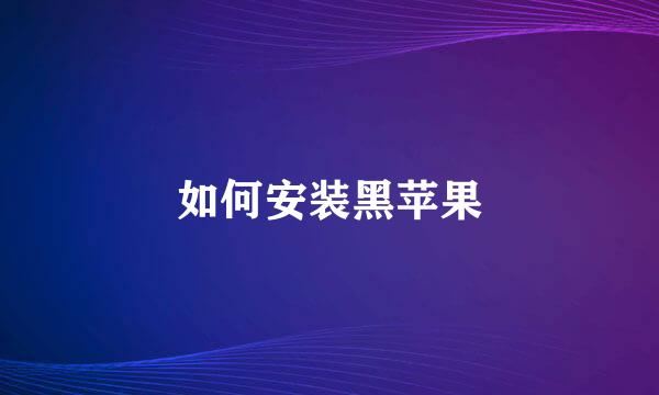 如何安装黑苹果