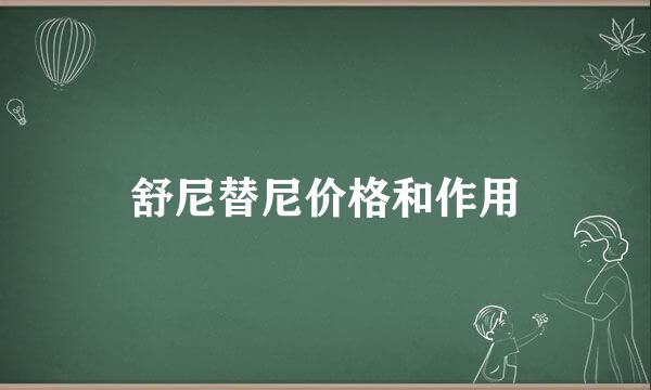 舒尼替尼价格和作用