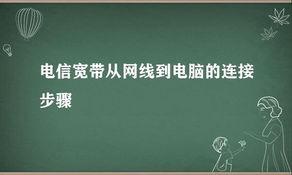 电信宽带从网线到电脑的连接步骤
