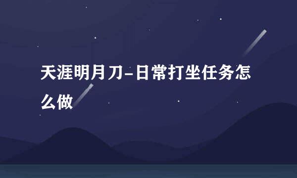 天涯明月刀-日常打坐任务怎么做