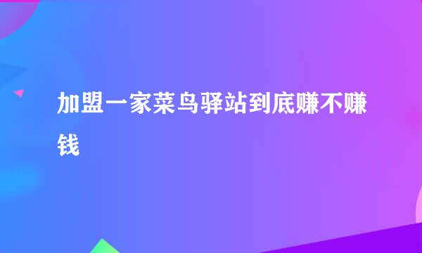 加盟一家菜鸟驿站到底赚不赚钱