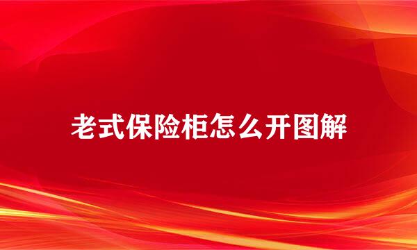 老式保险柜怎么开图解