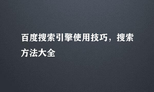 百度搜索引擎使用技巧，搜索方法大全