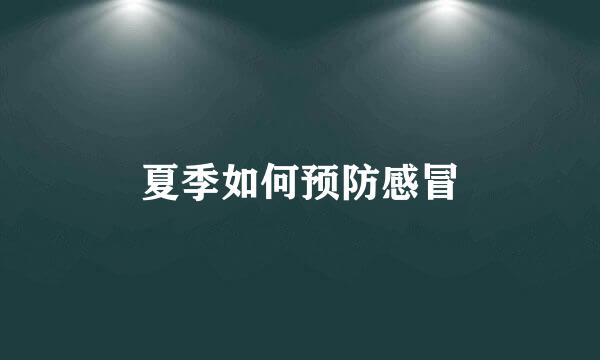 夏季如何预防感冒