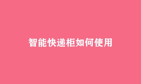 智能快递柜如何使用