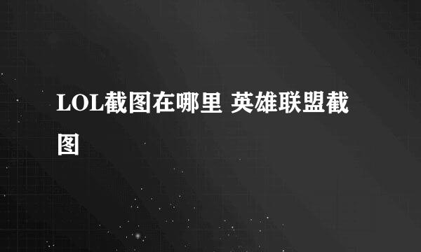 LOL截图在哪里 英雄联盟截图