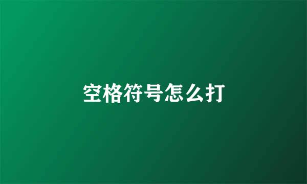 空格符号怎么打