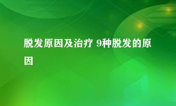 脱发原因及治疗 9种脱发的原因