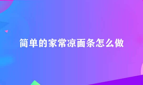 简单的家常凉面条怎么做