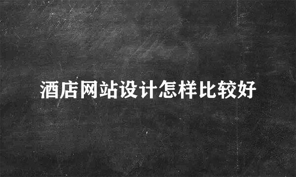 酒店网站设计怎样比较好