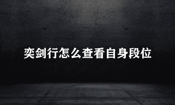 奕剑行怎么查看自身段位