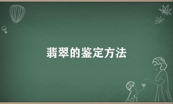 翡翠的鉴定方法