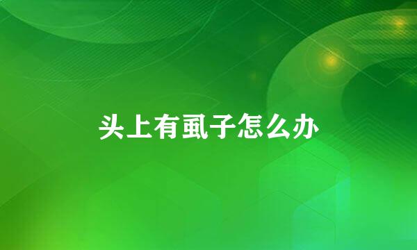 头上有虱子怎么办