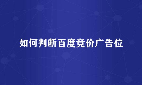 如何判断百度竞价广告位