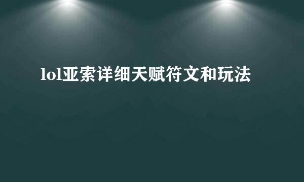 lol亚索详细天赋符文和玩法