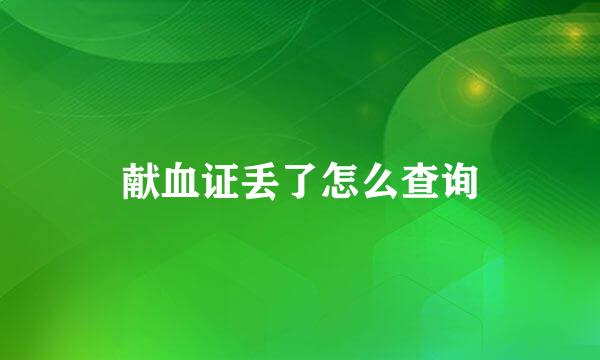 献血证丢了怎么查询