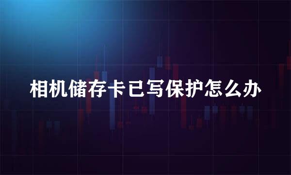 相机储存卡已写保护怎么办