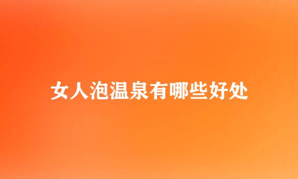 女人泡温泉有哪些好处