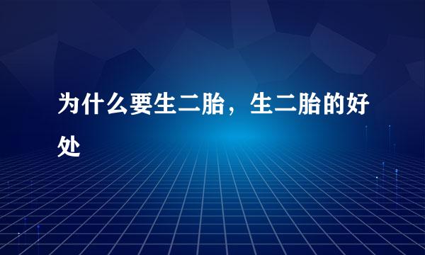 为什么要生二胎，生二胎的好处