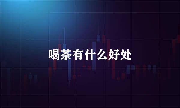 喝茶有什么好处