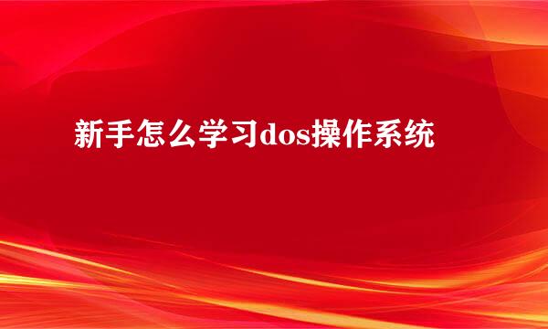 新手怎么学习dos操作系统