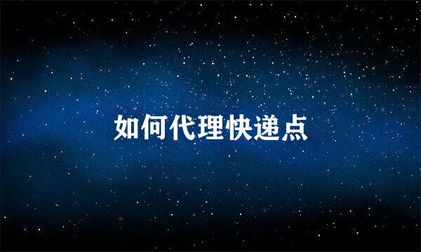 如何代理快递点
