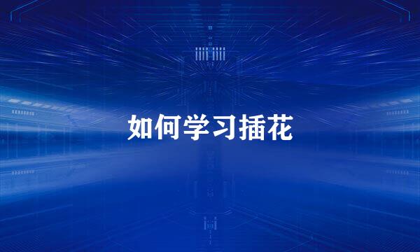 如何学习插花