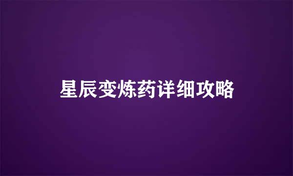 星辰变炼药详细攻略