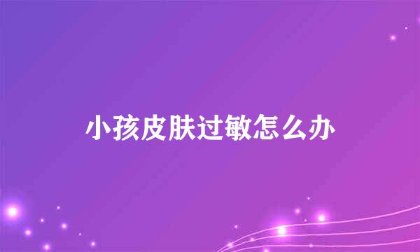 小孩皮肤过敏怎么办