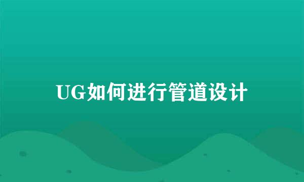 UG如何进行管道设计