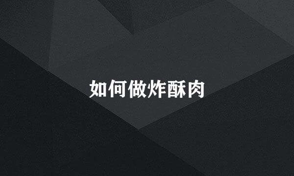 如何做炸酥肉