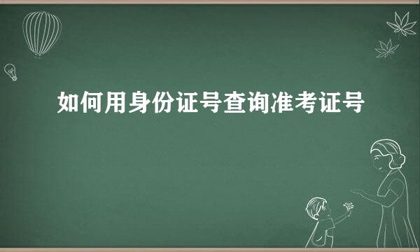 如何用身份证号查询准考证号
