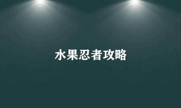 水果忍者攻略