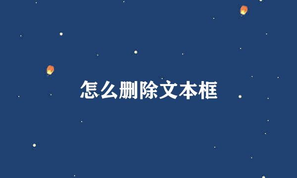 怎么删除文本框
