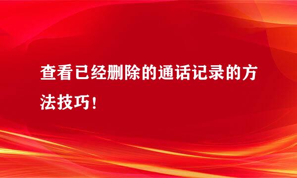 查看已经删除的通话记录的方法技巧！