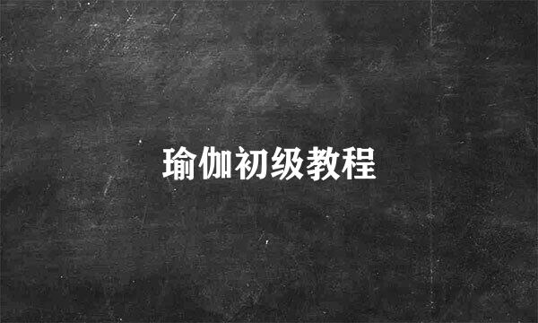 瑜伽初级教程