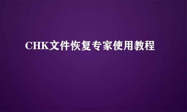 CHK文件恢复专家使用教程