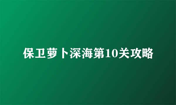保卫萝卜深海第10关攻略