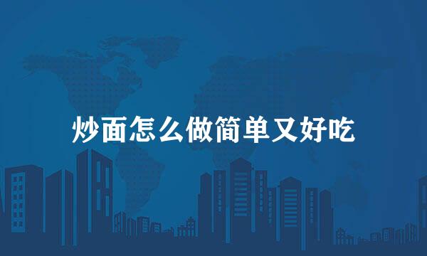 炒面怎么做简单又好吃