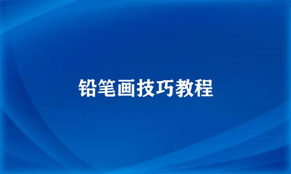 铅笔画技巧教程