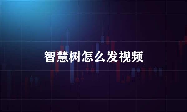 智慧树怎么发视频