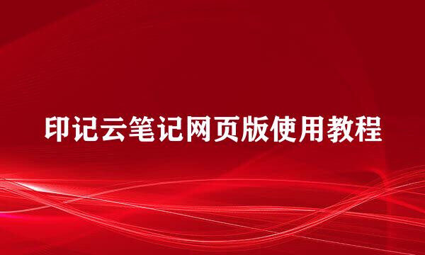 印记云笔记网页版使用教程