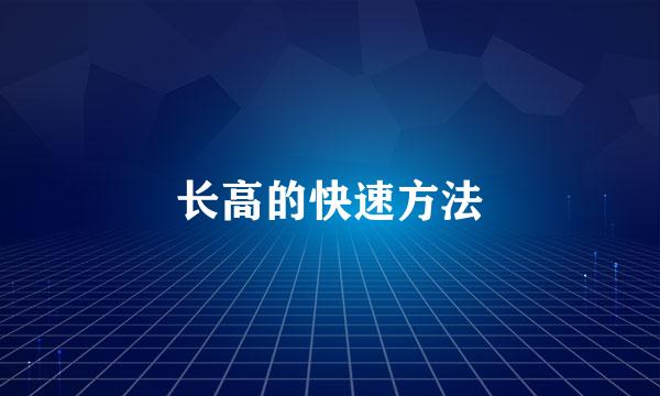 长高的快速方法