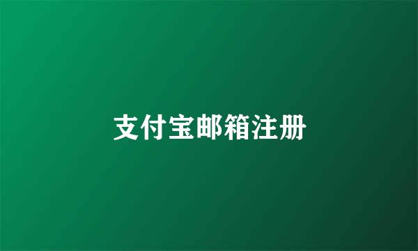 支付宝邮箱注册