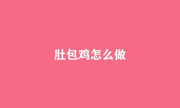 肚包鸡怎么做