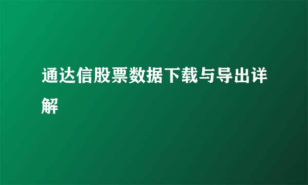 通达信股票数据下载与导出详解