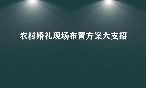 农村婚礼现场布置方案大支招