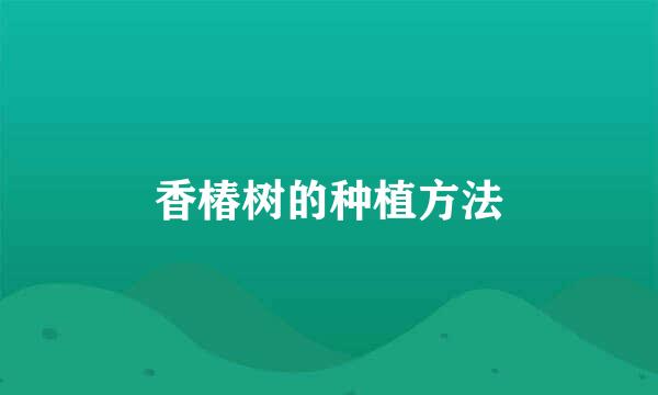 香椿树的种植方法